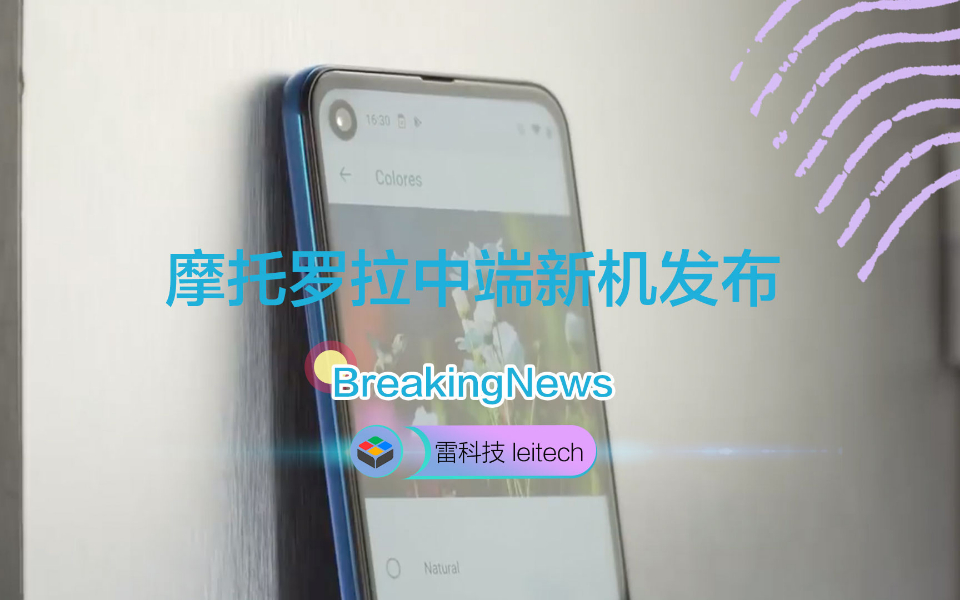 摩托罗拉中端新机发布:挖孔屏设计,国行版迟点来